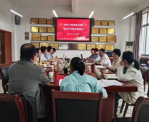 党纪教育部署会